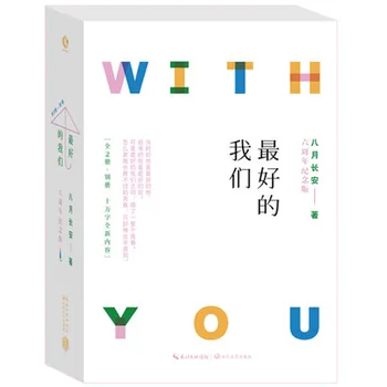 2 Knjigi/nastavite najboljši od nas zui hao de ka moških napisal ba yue chang je Kitajski znanih sodobnih Mladinskih kampusu roman fantastika