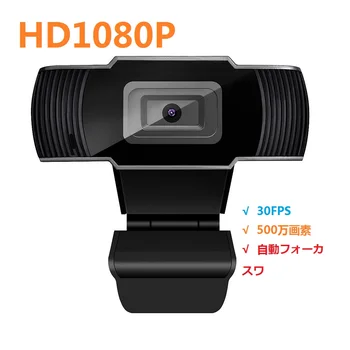 Polni 1080P HD Webcam 5 milijona slikovnih Pik, Samodejna Izostritev, Web Cam, USB Računalnika, Spletna Kamera Vgrajen Mikrofon za Video Klic Igre